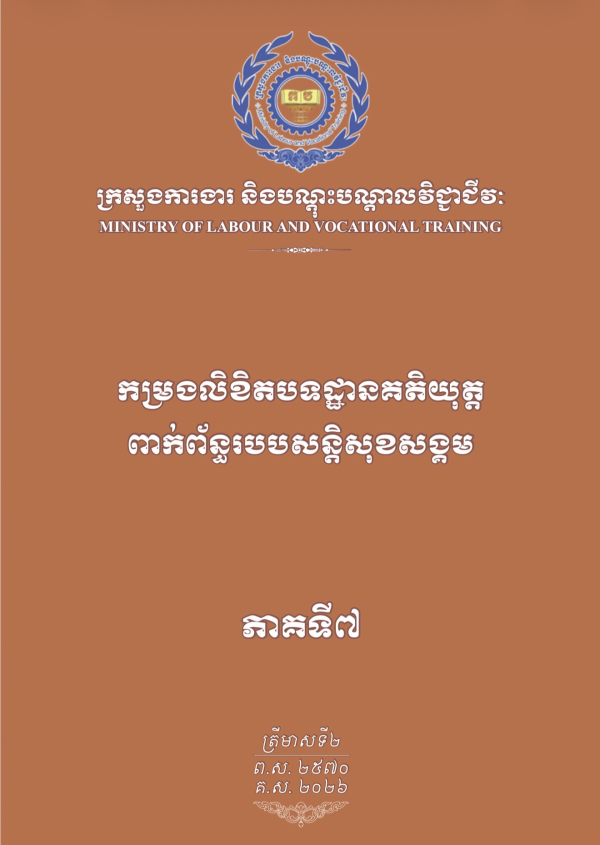 កម្រងលិខិតបទដ្ឋានគតិយុត្តពាក់ព័ន្ធរបបសន្តិសុខសង្គម ភាគទី៧