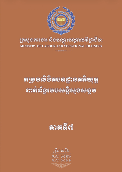 កម្រងលិខិតបទដ្ឋានគតិយុត្តពាក់ព័ន្ធរបបសន្តិសុខសង្គម ភាគទី៧