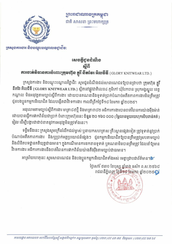 សេចក្តីជូនដំណឹង ស្តីពីការចាត់វិធានការចំពោះក្រុមហ៊ុន គ្លូរី នីតវែរ អិលធីឌី (GLORY KNITWEAR LTD.)