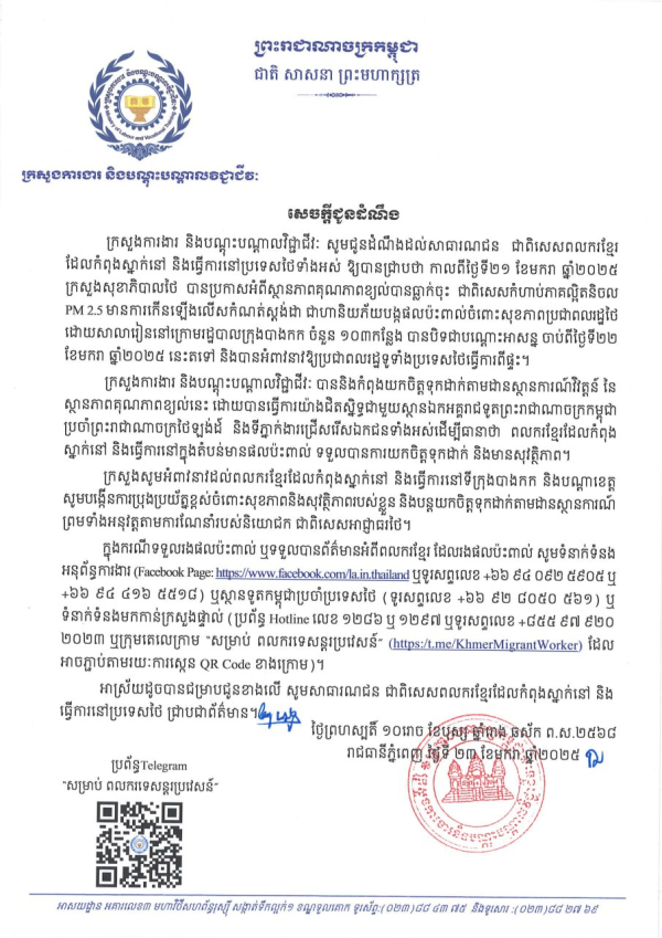 សេចក្តីជូនដំណឹង ដល់ពលករខ្មែរដែលកំពុងស្នាក់នៅ និងធ្វើការនៅទីក្រុងបាងកក និងបណ្តាខេត្តមួយចំនួនក្នុងប្រទេសថៃ