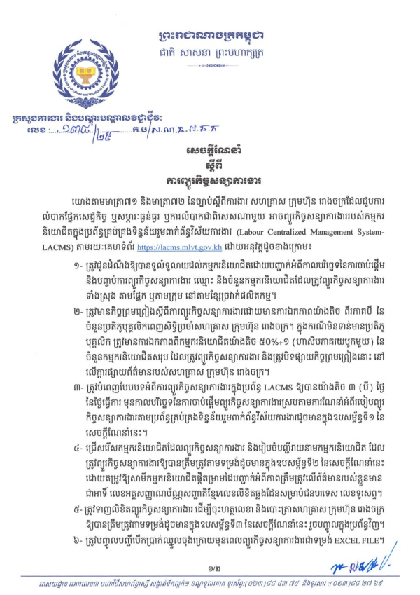 សេចក្តីណែនាំ លេខ១៣៨/២៥ ស្តីពី ការព្យួរកិច្ចសន្យាការងារ