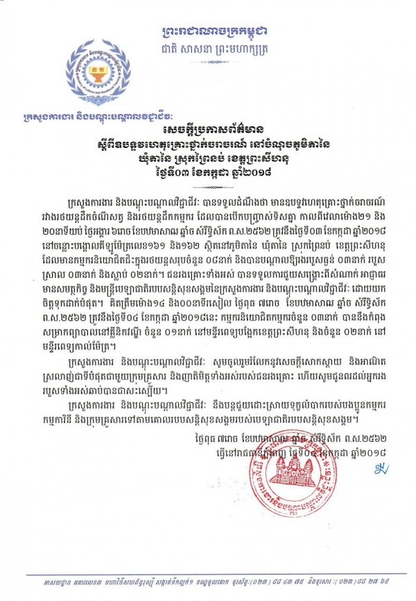 សេចក្ដីប្រកាសព័ត៌មាន ស្ដីពីឧបទ្ទវហេតុគ្រោះថ្នាក់ចរាចរណ៍ នៅចំណុចភូមិតានៃ ឃុំតានៃ ស្រុកព្រៃនប់ ខេត្តព្រះសីហនុ