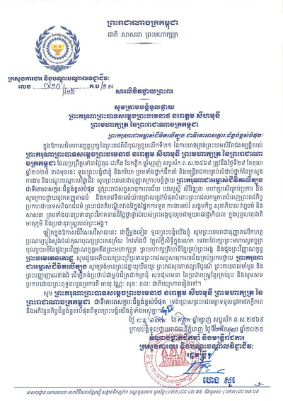សារលិខិតថ្វាយព្រះពរ ព្រះករុណាព្រះបាទសម្តេចព្រះបរមនាថ នរោត្តម សីហមុនី ព្រះមហាក្សត្រ នៃព្រះរាជាណាចក្រកម្ពុជា
