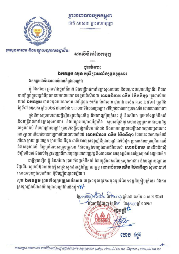 សារលិខិតរំលែកទុក្ខ ជូនចំពោះ ឯកឧត្តម ឈួន សុធី ព្រមទាំងក្រុមគ្រួសារ