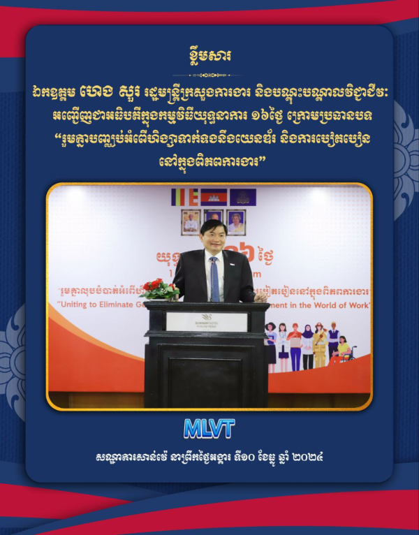 ឯកឧត្តម ហេង សួរ អញ្ជើញជាអធិបតីក្នុងពិធីបិទយុទ្ធនាការ ១៦ថ្ងៃ ក្រោមប្រធានបទ &ldquo;រួមគ្នាបញ្ឈប់អំពើហិង្សាទាក់ទងនឹងយេនឌ័រ និងការបៀតបៀននៅក្នុងពិភពការងារ&rdquo;