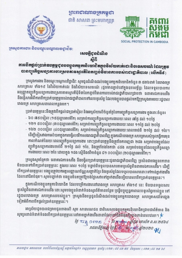 សេចក្ដីជូនដំណឹង ស្ដីពីការបើកផ្ដល់ប្រាក់ឧបត្ថម្ភជូនបងប្អូនកម្មករនិយោជិតក្នុងវិស័យកាត់ដេរ និងទេសចរណ៍ ដែលត្រូវបានព្យួរកិច្ចសន្យាការងារ ស្របតាមស្មារតីនៃកញ្ចប់វិធានការរាជរដ្ឋាភិបាល (លើកទី៩)