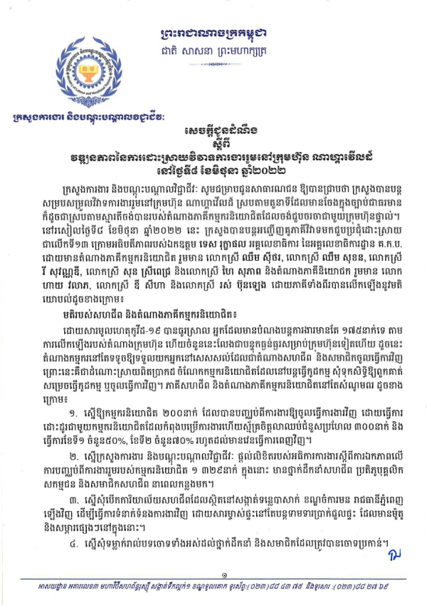 សេចក្តីជូនដំណឹង ស្តីពីវឌ្ឍនភាពនៃការដោះស្រាយវិវាទការងាររួមនៅក្រុមហ៊ុន ណាហ្គាវើលដ៍ នៅថ្ងៃទី៨ ខែមិថុនា ឆ្នាំ២០២២