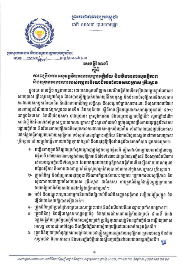 សេចក្ដីណែនាំ លេខ០៣/២៤ ស្តីពីការពង្រឹងការអនុវត្តវិធានការបង្ករអគ្គិភ័យ និងវិធានការសុវត្ថិភាព និងសុខភាពការងាររបស់កម្មករនិយោជិតនៅតាមសហគ្រាស គ្រឹះស្ថាន