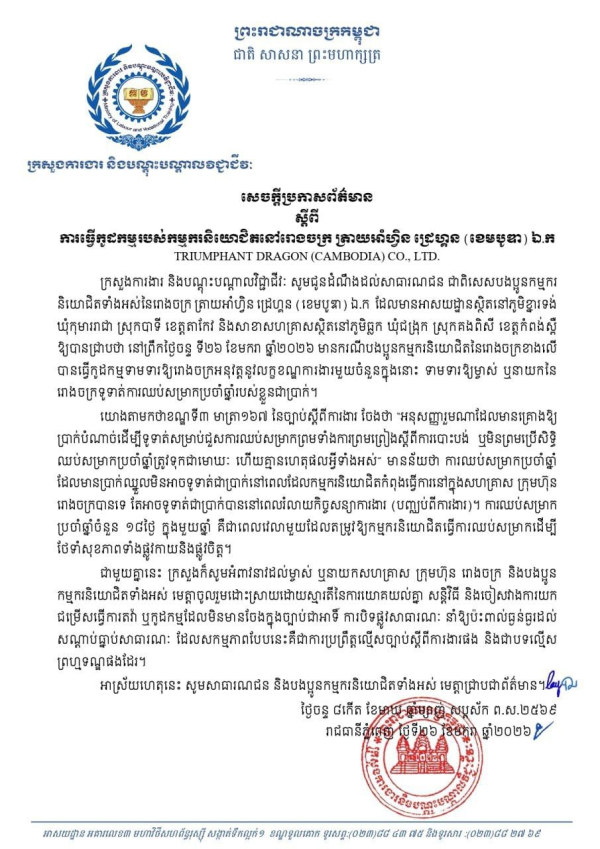សេចក្តីប្រកាសព័ត៌មាន ស្តីពីការធ្វើកូដកម្មរបស់កម្មករនិយោជិតនៅរោងចក្រ ត្រាយអាំហ្វិន ដ្រេហ្គន(ខេមបូឌា) ឯ.ក