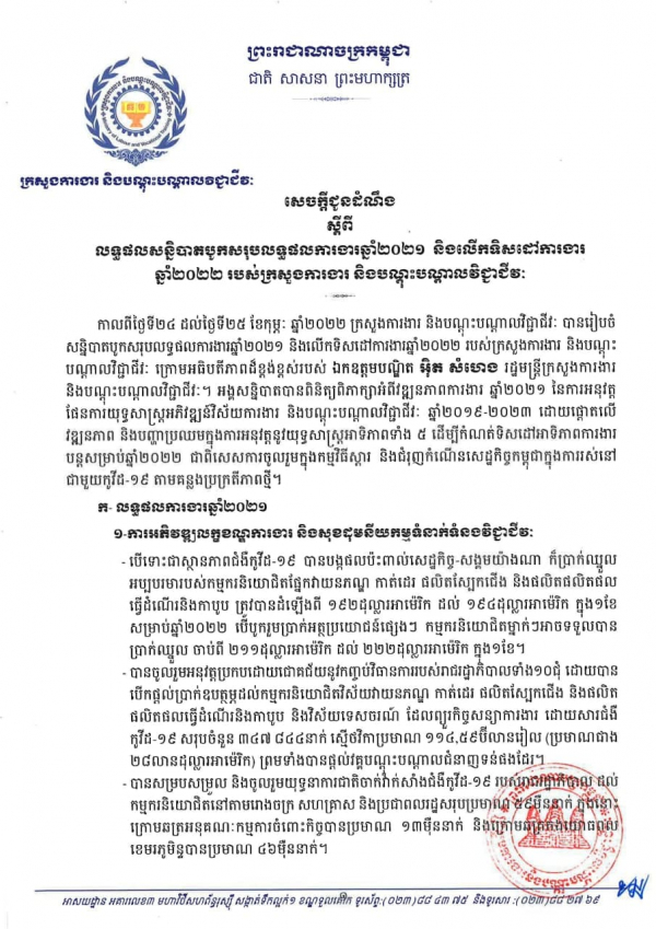 សេចក្ដីជូនដំណឹង​ ស្ដីពីលទ្ធផលសន្និបាតបូកសរុបការងារឆ្នាំ២០២១ និងលើកទិសដៅការងារឆ្នាំ២០២២