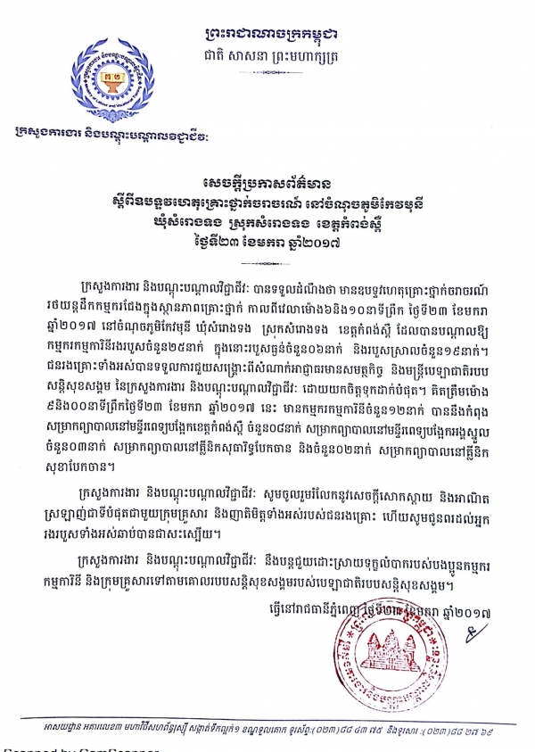 សេចក្ដីប្រកាសព័ត៌មាន ស្ដីពីឧបទ្ទវហេតុគ្រោះថ្នាក់ចរាចរណ៍ នៅចំណុចភូមិកែវមុនី ឃុំសំរោងទង ស្រុកសំរោងទង ខេត្តកំពង់ស្ពឺ