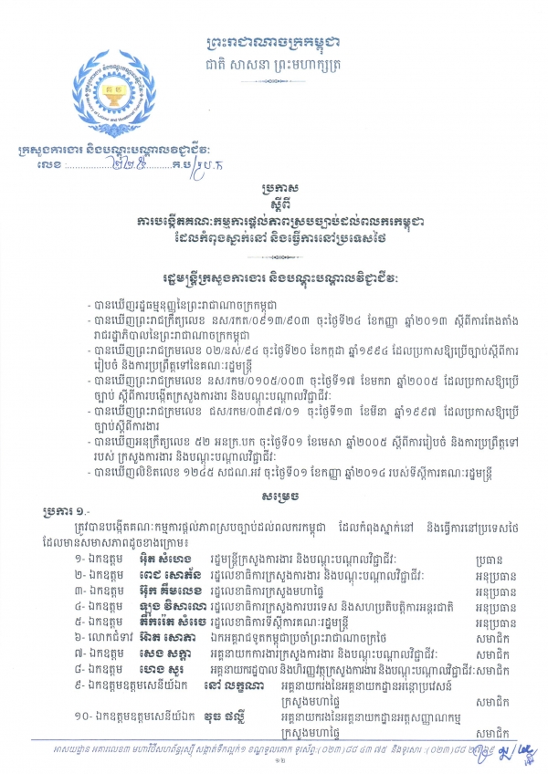 ប្រកាស​ស្តីពី​ការ​បង្កើត​គណៈ​កម្មការ​ផ្តល់​ភាព​ស្រប​ច្បាប់​ដល់​ពលករ​កម្ពុជា​ដែល​​កំពុង​រស់​នៅ​ប្រទេស​ថៃ