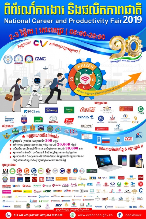 ស្អែកនេះ! ពិព័រណ៍ការងារ និងផលិតភាពជាតិឆ្នាំ២០១៩ នឹងចាប់ផ្តើមជាមួយឱកាសការងារសរុបជាង ២ម៉ឺនកន្លែង