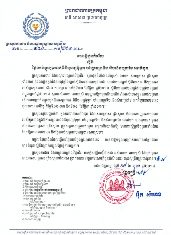 សេចក្ដីជូនដំណឹង ស្ដីពី​ថ្ងៃ​ឈប់​ក្នុង​ព្រះ​រាជ​ពិធី​បុណ្យអុំទូក បណ្ដែតប្រទីប និងសំពះព្រះខែ អកអំបុក