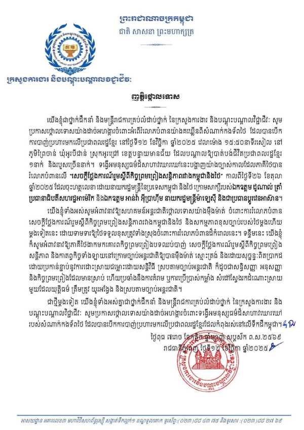 ក្រសួងការងារ និងបណ្តុះបណ្តាលវិជ្ជាជីវៈ សូមប្រកាសថ្កោលទោសយ៉ាងដាច់អហង្ការចំពោះអំពើរំលោភបំពានយ៉ាងគឃ្លីនពីសំណាក់កងទ័ពថៃ ដែលបានបើកការបាញ់ប្រហារមកលើប្រជាពលរដ្ឋខ្មែរ នៅថ្ងៃទី១២ ខែវិច្ឆិកា ឆ្នាំ២០២៥ វេលាម៉ោង ១៥:៥០នាទីរសៀល នៅ ភូមិព្រៃចាន់ ខេត្តបន្ទាយមានជ័យ