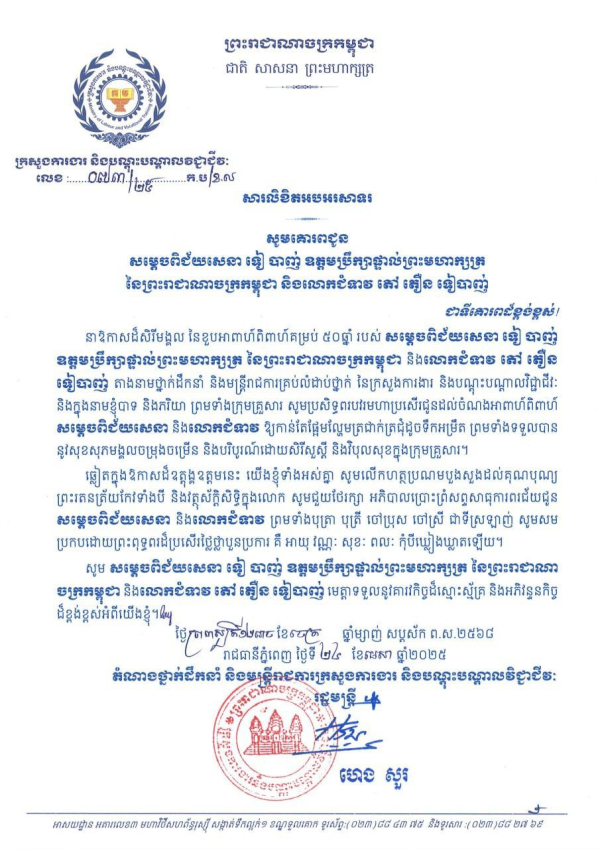 សារលិខិតអបអរសាទរ សម្តេចពិជ័យសេនា ទៀ បាញ់ ឧត្តមប្រឹក្សាផ្ទាល់ព្រះមហាក្សត្រ នៃព្រះរាជាណាចក្រកម្ពុជា និងលោកជំទាវ ភៅ តឿន ទៀបាញ់