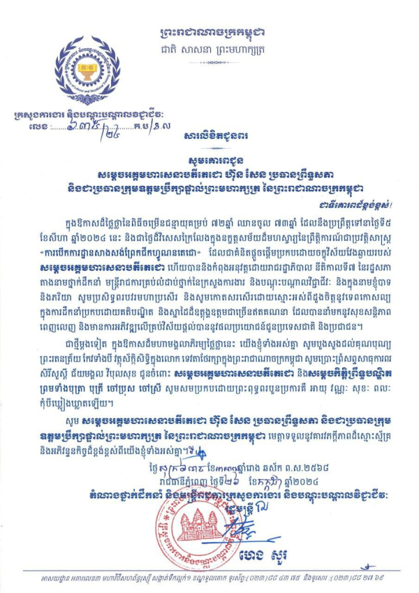 សារលិខិតជូនពរ សម្តេចអគ្គមហាសេនាបតីតេជោ ហ៊ុន សែន ប្រធានព្រឹទ្ធសភា និងជាប្រធានក្រុមឧត្តមប្រឹក្សាផ្ទាល់ព្រះមហាក្សត្រ នៃព្រះរាជាណាចក្រកម្ពុជា
