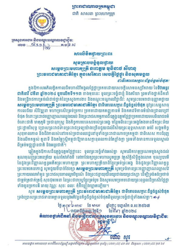 សារលិខិតថ្វាយព្រះពរ សម្តេចព្រះមហាក្សត្រី នរោត្តម មុនិនាថ សីហនុ ព្រះវររាជមាតាជាតិខ្មែរ ក្នុងសេរីភាព សេចក្តីថ្លៃថ្នូរ និងសុភមង្គល