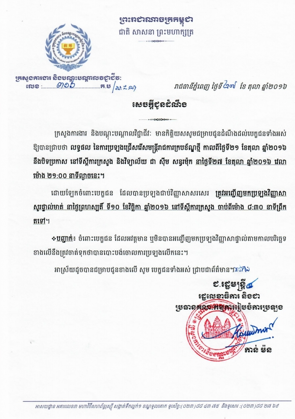សេចក្ដីជូនដំណឹង ស្ដីពីការបិទប្រកាសលទ្ធផលនៃការប្រឡងជ្រើសរើសមន្ត្រីរាជការក្របខ័ណ្ឌថ្មី កាលពីថ្ងៃទី២១ ខែតុលា ឆ្នាំ២០១៦