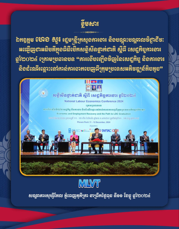 ឯកឧត្តម ហេង សួរ៖ សន្និសីទថ្នាក់ជាតិស្តីពី សេដ្ឋកិច្ចការងារ ឆ្នាំ២០២៤ ផ្តល់ធាតុចូលយ៉ាងសំខាន់ ខណៈកម្ពុជាត្រៀមចាកចេញពីក្រុមប្រទេសមានការអភិវឌ្ឍតិចតួចក្នុងឆ្នាំ២០២៩