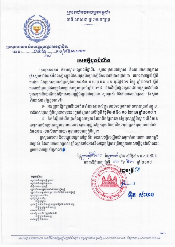 សេចក្តីជូនដំណឹង ស្ដីពីការឈប់បុណ្យមានប្រាក់ឈ្នួល ក្នុងឱកាសបុណ្យភ្ជុំបិណ្ឌខាងមុខ