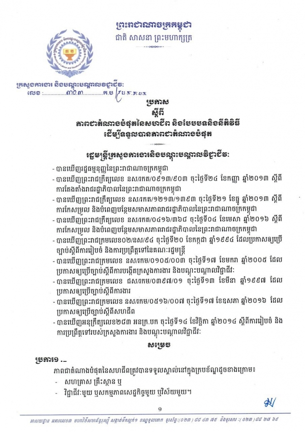ប្រកាស ស្ដីពីភាពជាតំណាងបំផុតនៃសហជីព និងបែបបទនិងនីតិវិធី ដើម្បីទទួលបានភាពជាតំណាងបំផុត