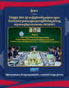 ឯកឧត្តម ហេង សួរ ដឹកនាំកិច្ចប្រជុំដំបូងនៃគណៈកម្មការដឹកនាំរៀបចំសម្រាប់អនុវត្ត កម្មវិធីអភិវឌ្ឍន៍ជំនាញសម្រាប់សេដ្ឋកិច្ចនាពេលអនាគត