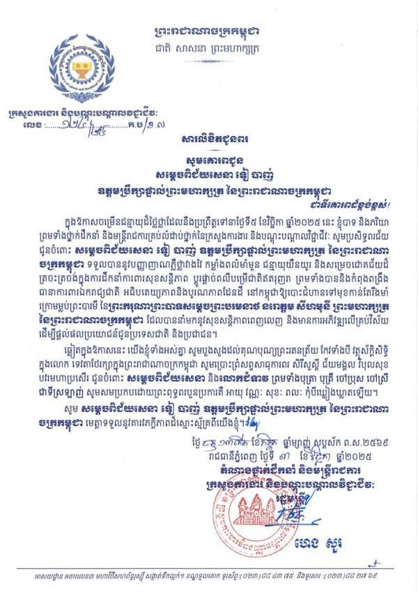 សារលិខិតជូនពរ សម្តេចពិជ័យសេនា ទៀ បាញ់ ឧត្តមប្រឹក្សាផ្ទាល់ព្រះមហាក្សត្រ នៃព្រះរាជាណាចក្រកម្ពុជា ក្នុងឱកាសជ័យមង្គលនៃខួបចម្រើនជន្មាយុ របស់សម្តេចពិជ័យសេនា