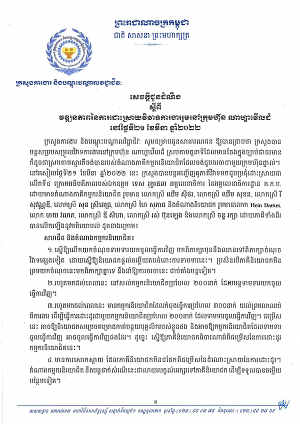 សេចក្តីជូនដំណឹង ស្ដីពីវឌ្ឍនភាពនៃការដោះស្រាយវិវាទការងារនៅក្រុមហ៊ុនណាហ្គាវើលដ៏ ថ្ងៃទី២១ ខែមីនា ឆ្នាំ២០២២