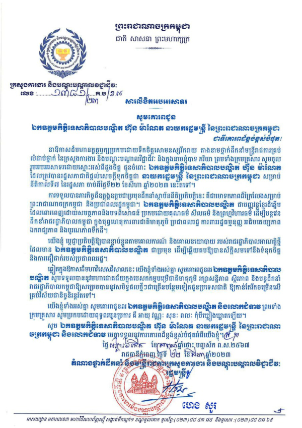 សារលិខិតអបអរសាទរ សូមគោរពជូន ឯកឧត្តមកិត្តិទេសាភិបាលបណ្ឌិត ហ៊ុន ម៉ាណែត នាយករដ្ឋមន្ត្រី នៃព្រះរាជាណាចក្រកម្ពុជា