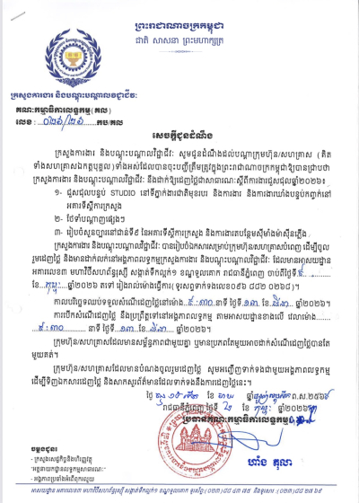 សេចក្តីជូនដំណឹង ស្ដីពីការដាក់ឱ្យដេញថ្លៃជាសាធារណៈ សម្រាប់ឆ្នាំ២០២៦