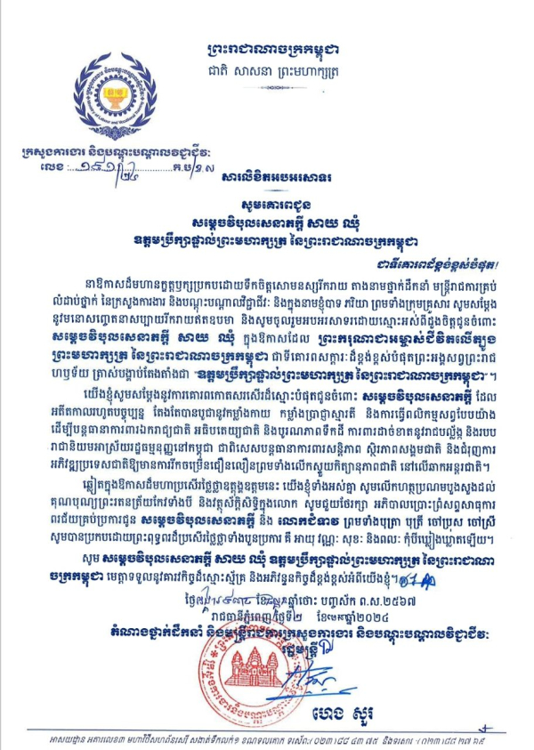 សារលិខិតអបអរសាទរ សម្តេចវិបុលសេនាភក្តី សាយ ឈុំ ឧត្តមប្រឹក្សាផ្ទាល់ព្រះមហាក្សត្រ នៃព្រះរាជាណាចក្រកម្ពុជា
