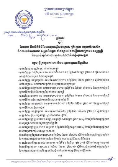 ប្រកាស​ លេខ​១៦៨/២២ ស្ដីពី​បែប​បទ​ និង​នីតិវិធី​នៃការ​ចុះបញ្ជីសហគ្រាស​ គ្រឹះស្ថាន​ កម្មករ​និយោជិត និង​ការបង់​ភាគទាន​ សម្រាប់​បបុគ្គលទាំងទឡាយ​ដែល​ស្ថិតក្រោម​បទប្បញ្ញាត្តិ​នៃច្បាប់​ស្ដីពីការងារ ក្នុង​បេឡាជាតិ​សន្តិសុខ​សង្គម