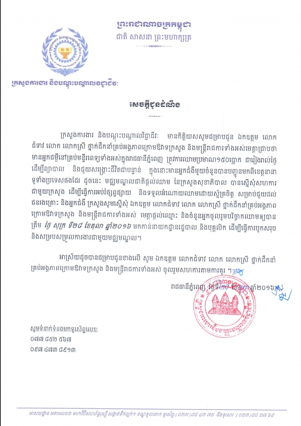 សេចក្ដីជូនដំណឹង ស្ដីពីការផ្ដល់ឈាមដោយស្ម័គ្រចិត្ត