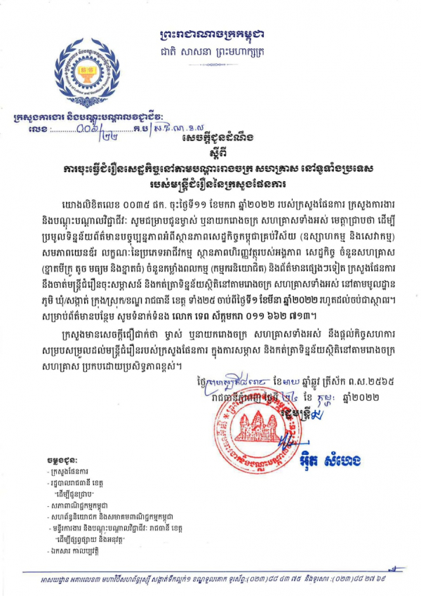 សេចក្តីជូនដំណឹង លេខ០៦/២២ ស្ដីពីការចុះធ្វើជំរឿនសេដ្ឋកិច្ចនៅតាមរោងចក្រ សហគ្រាស នៅទូទាំងប្រទេស របស់មន្រ្តីជំរឿននៃក្រសួងផែនការ