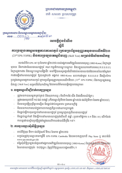 សេចក្តីជូនដំណឹង លេខ០១/២៦ ស្តីពីការប្រឡងតេស្តសមត្ថភាពភាសាកូរ៉េ ក្រោមប្រព័ន្ធអនុញ្ញាតមុខរបរលើកទី២៣ (23rd EPS-TOPIK) និងការប្រឡងតេស្តជំនាញ (Skill Test) សម្រាប់វិស័យកសិកម្ម