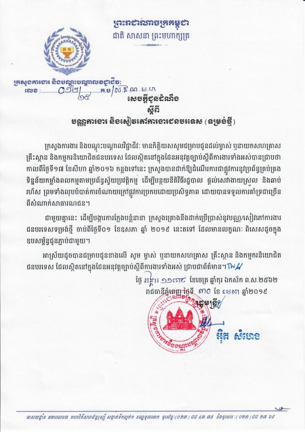 សេចក្តីជូនដំណឹង លេខ ០១២/១៩ ចថ្ងៃទី៣០ ខែមេសា ឆ្នាំ២០១៩ ស្ដីពីបណ្ណការងារ និងសៀវភៅការងារជនបរទេស (ទម្រង់ថ្មី)