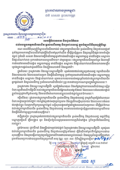សេចក្តីអំពាវនាវ លេខ៩៥៥/២៥ និងជូនព័ត៌មាន ដល់បងប្អូនកម្មករនិយោជិត ម្ចាស់អាជីវកម្ម និងប្រជាពលរដ្ឋ ក្នុងអំឡុងពិធីបុណ្យភ្ជុំបិណ្ឌ