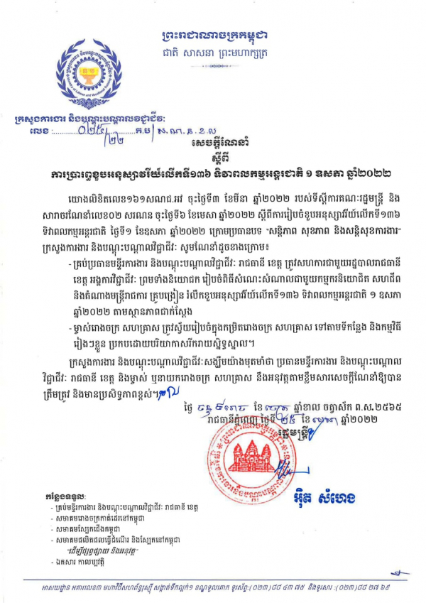 សេចក្តីណែនាំ លេខ២៥/២២ ស្ដីពីការប្រារព្ធខួបអនុស្សាវរីយ៍លើកទី១៣៦ ទិវាពលកម្មអន្តរជាតិ ១ ឧសភា ឆ្នាំ២០២២