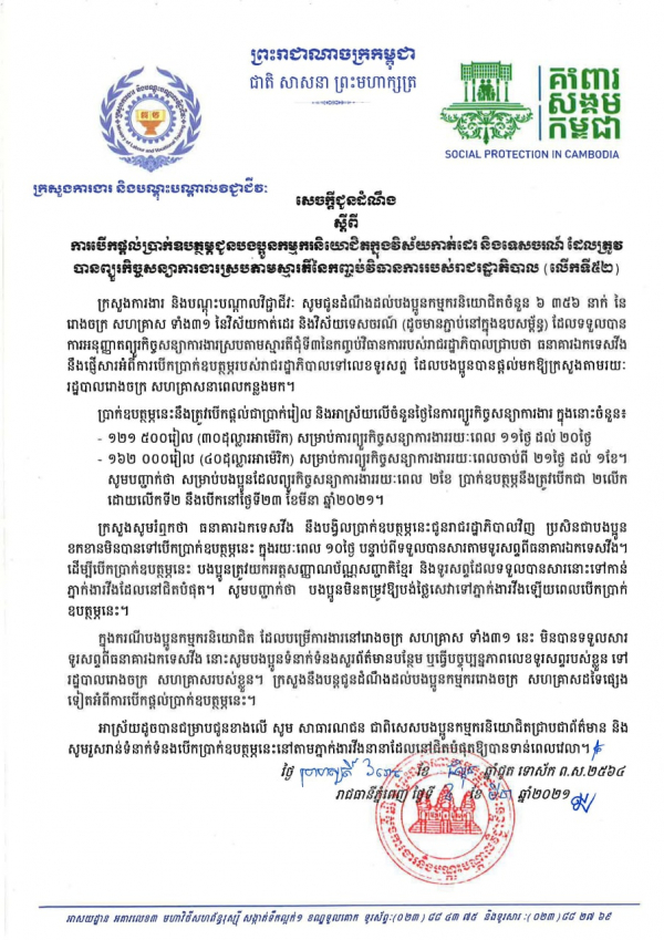 សេចក្ដីជូនដំណឹង ស្ដីពីការបើកផ្ដល់ប្រាក់ឧបត្ថម្ភជូនបងប្អូនកម្មករនិយោជិតក្នុងវិស័យកាត់ដេរ និងទេសចរណ៍ ដែលត្រូវបានព្យួរកិច្ចសន្យាការងារ ស្របតាមស្មារតីនៃកញ្ចប់វិធានការរាជរដ្ឋាភិបាល (លើកទី៥២)