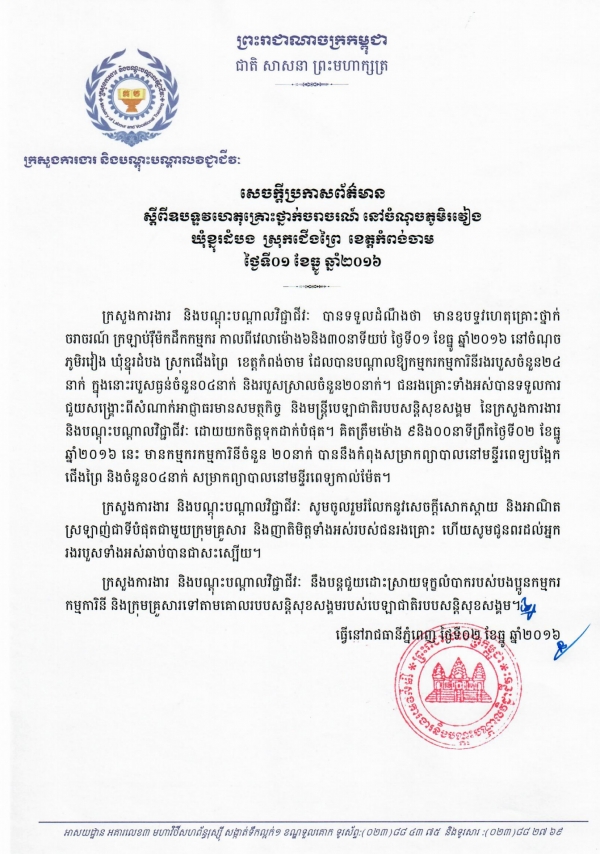 សេចក្ដីប្រកាសព័ត៌មាន ស្ដីពីឧបទ្ទវហេតុគ្រោះថ្នាក់ចរាចរណ៍ នៅចំណុចភូមិរវៀង ឃុំខ្នុរដំបង ស្រុកជើងព្រៃ ខេត្តកំពង់ចាម ថ្ងៃទី០១ ខែធ្នូ ឆ្នាំ២០១៦