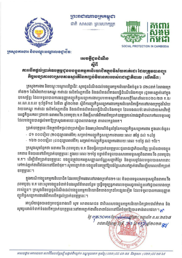 សេចក្តីជូនដំណឹង ស្តីពីការបើកផ្ដល់ប្រាក់ឧបត្ថម្ភជូនបងប្អូនកម្មករនិយោជិតក្នុងវិស័យកាត់ដេរ ដែលត្រូវបានព្យួរ កិច្ចសន្យាការងារស្របតាមស្មារតីនៃកញ្ចប់វិធានការរបស់រាជរដ្ឋាភិបាល (លើកទី៣)