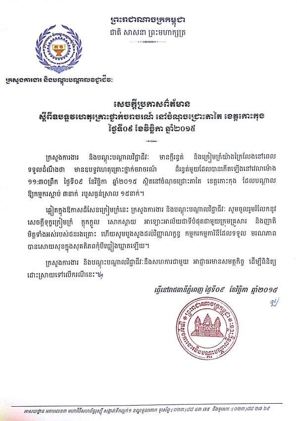សេចក្ដីប្រកាសព័ត៌មាន ស្ដីពីឧបទ្ទវហេតុគ្រោះថ្នាក់ចរាចរណ៍ នៅចំណុចេះជ្រោះតាតៃ ខេត្តកោះកុង