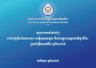 សូចនាករសំខាន់ៗ ប្រចាំត្រីមាសទី២ ឆ្នាំ២០២៦
