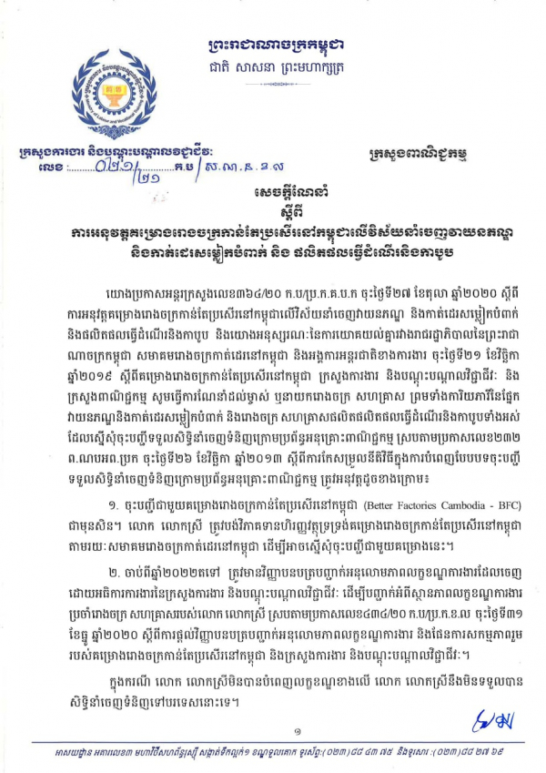 សេចក្តីណែនាំ លេខ២១/២១ ស្ដីពីការអនុវត្តគម្រោងរោងចក្រកាន់តែប្រសើឡើងនៅកម្ពុជាលើវិស័យនាំចេញវាយនភណ្ឌ និងកាត់ដេរសម្លៀកបំពាក់ និងផលិតផលធ្វើដំណើរនិងកាបូប