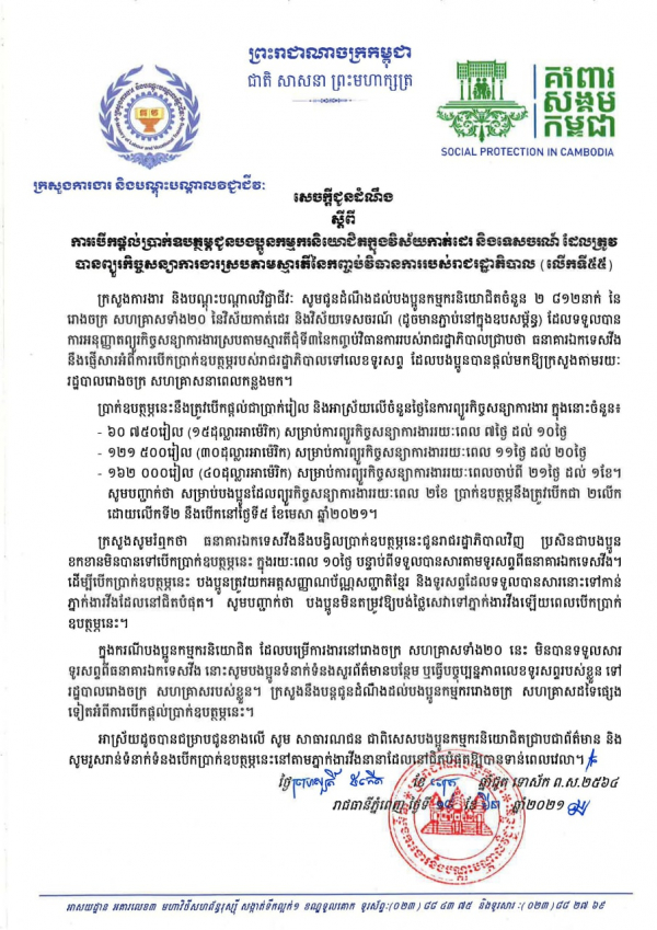 សេចក្ដីជូនដំណឹង ស្ដីពីការបើកផ្ដល់ប្រាក់ឧបត្ថម្ភជូនបងប្អូនកម្មករនិយោជិតក្នុងវិស័យកាត់ដេរ និងទេសចរណ៍ ដែលត្រូវបានព្យួរកិច្ចសន្យាការងារ ស្របតាមស្មារតីនៃកញ្ចប់វិធានការរាជរដ្ឋាភិបាល (លើកទី៥៥)