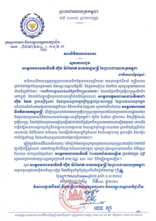 សារលិខិតអបអរសាទរ សម្ដេចមហាវរធិបតី ហ៊ុន ម៉ាណែត​ នាយករដ្ឋមន្ត្រី នៃព្រះរាជាណាចក្រកម្ពុជា ក្នុងឱកាស &laquo;ការបើកការដ្ឋានសាងសង់ព្រែកជីកហ្វូណនតេជោ&raquo;