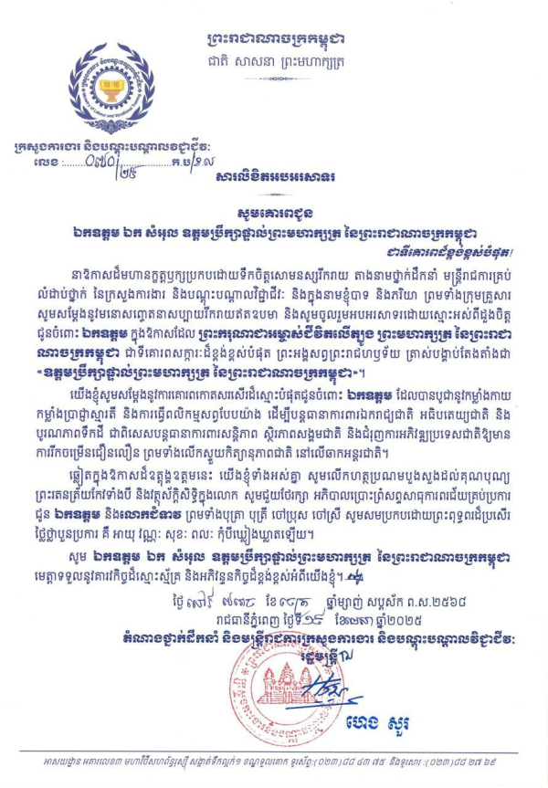 សារលិខិតអបអរសាទរ ឯកឧត្តម ឯក សំអុល ឧត្តមប្រឹក្សាផ្ទាល់ព្រះមហាក្សត្រ នៃព្រះរាជាណាចក្រកម្ពុជា