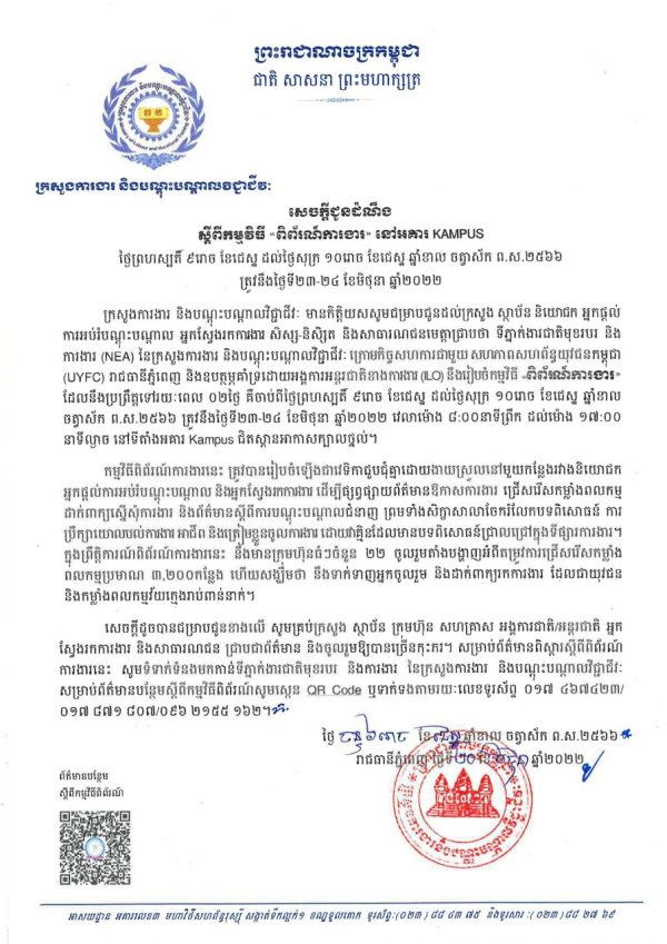 សេចក្ដី​ជូនដំណឹង​ ស្ដីពី​កម្មវិធី​ "ពិព័រណ៍ការងារ" នៅ​អគារ​ KAMPUS