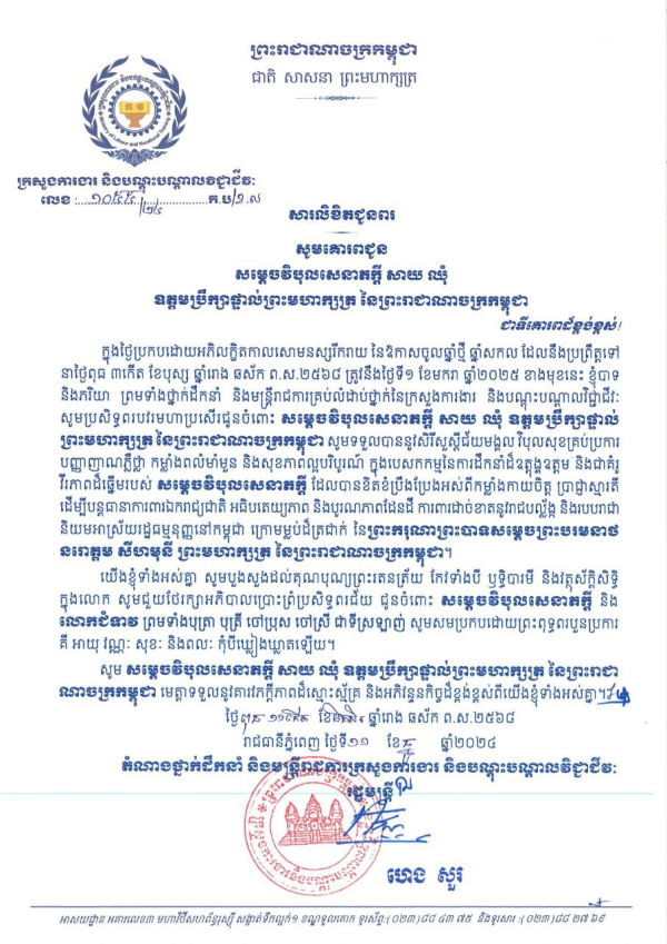 សារលិខិតជូនពរ សម្តេចវិបុលសេនាភក្តី សាយ ឈុំ ឧត្តមប្រឹក្សាផ្ទាល់ព្រះមហាក្សត្រ នៃព្រះរាជាណាចក្រកម្ពុជា និងលោកជំទាវ